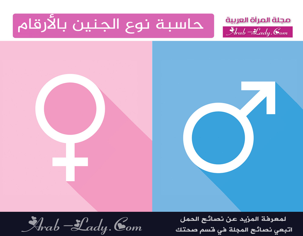 حاسبة نوع الجنين بالأرقام - Gender Calendar