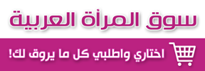 سوق المرأة العربية