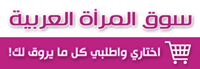 سوق المرأة العربية