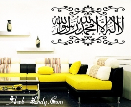 امنحي مساحات المنزل أناقة وجمالية بمجموعة من الكلمات والآيات القرآنية