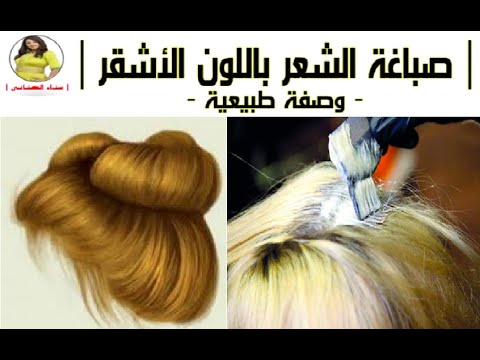 موز حجب على نفس المنوال صبغ الشعر بمواد طبيعية لون اشقر Amandabrost Com