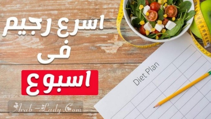إخسروا 7 كيلوغرامات في الأسبوع مع الرجيم الفرنسي السريع!
