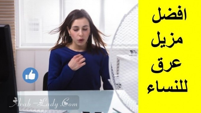 كيف تختارين مزيل العرق المناسب لك؟