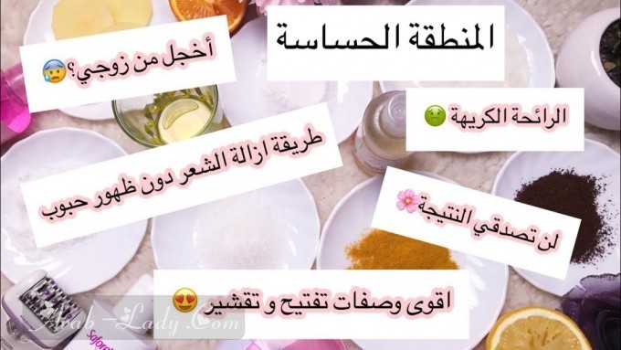 طريقة تجهيزات العروس للمنطقه الحساسة