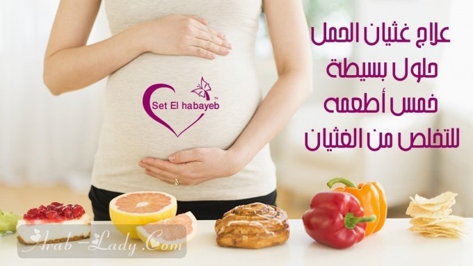 وصفات للتخلص من الحموضة خلال فترة الحمل