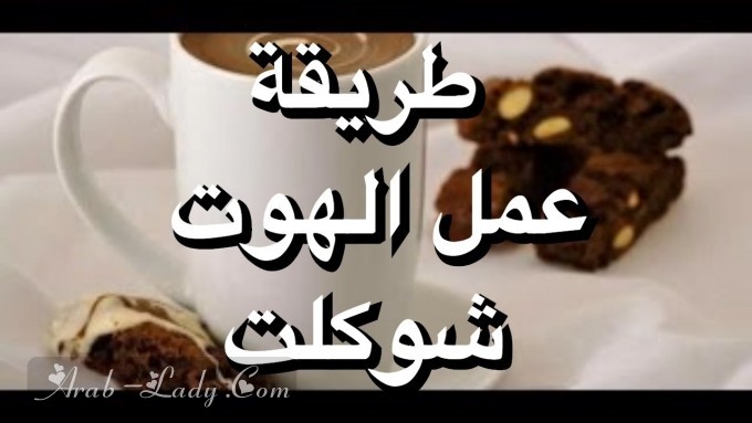 5 طرق لعمل الهوت شوكليت (الكاكاو) من كل بلاد العالم جربيها