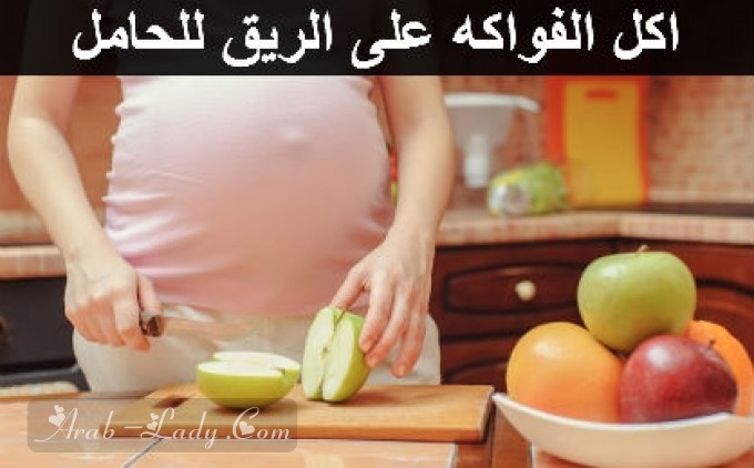 تعرفي على أهم الفواكه المفيدة للحامل في الأشهر الأولى