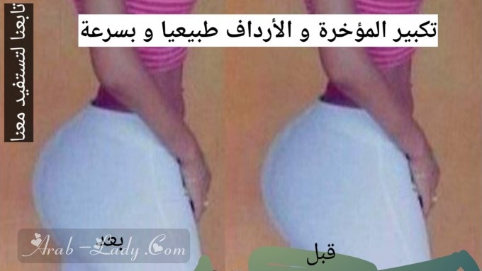 هنا تجربتي الناجحة في تكبير المؤخرة !! جربيها