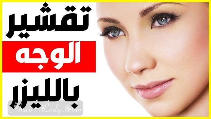 كل ما يهمك عن أنواع عملية تقشير الوجه