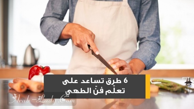 هل تريدين تعلم الطبخ بمهارة؟ الخطوات هنا