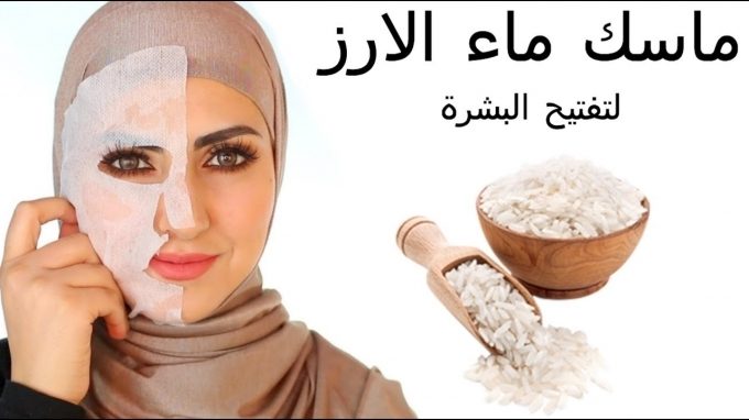 جربي ماء الأرز لتبييض البشرة وتفتيحها