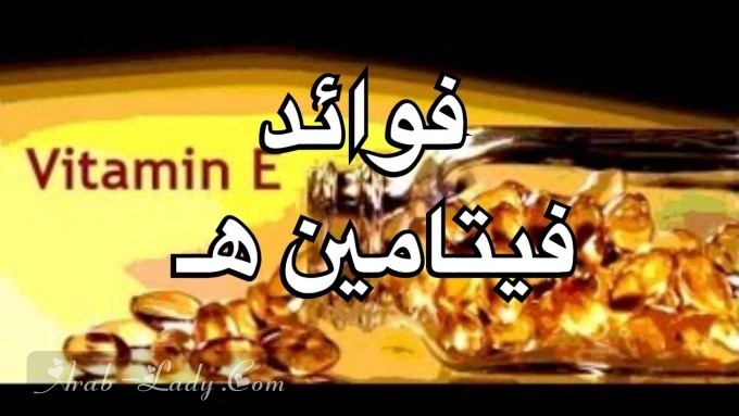 فيتامين E.. فوائده ومصادره وأضرار نقصه