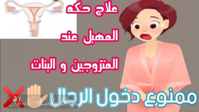 هل تعانين من حرقان المهبل والحكة المزعجة؟ الحل هنا