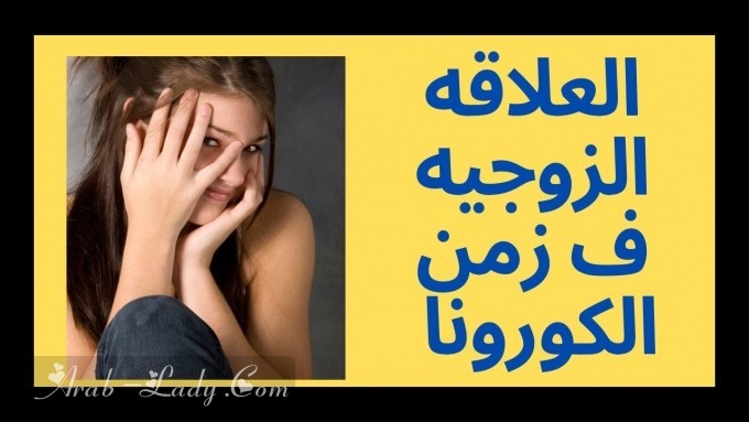 فيروس كورونا المستجد وتأثيره على العلاقة الزوجية والطلاق