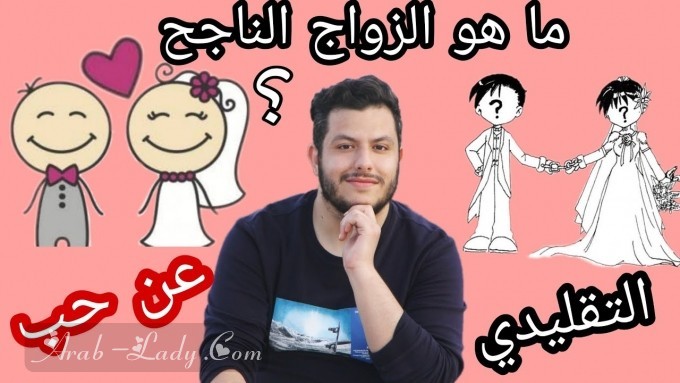 أيهما أفضل: الزواج عن حب أم الزواج التقليدي؟