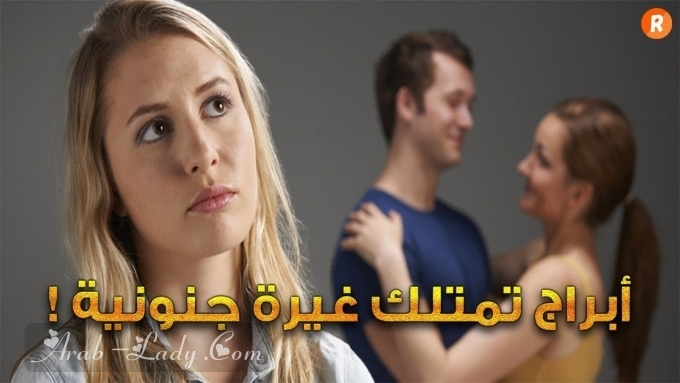 ما هي الأبراج الأكثر غيرة؟ تعرفي على خصائص برجك