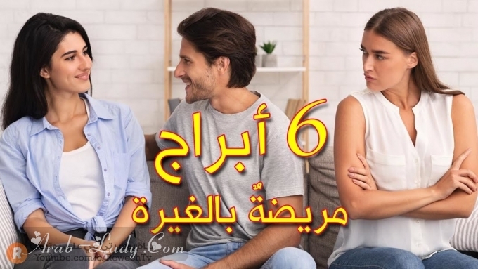 ما هي الأبراج الأكثر غيرة؟ تعرفي على خصائص برجك