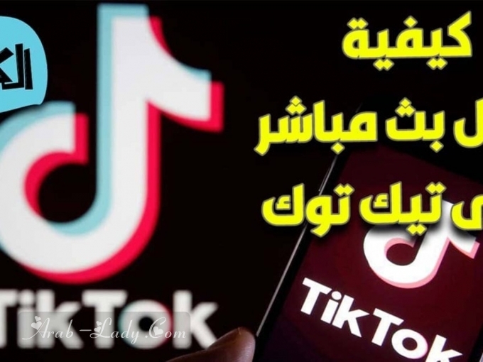 للمبتدئين والهواة.. نصائح وخطوات لاحتراف استخدام تطبيق تيك توك TikTok