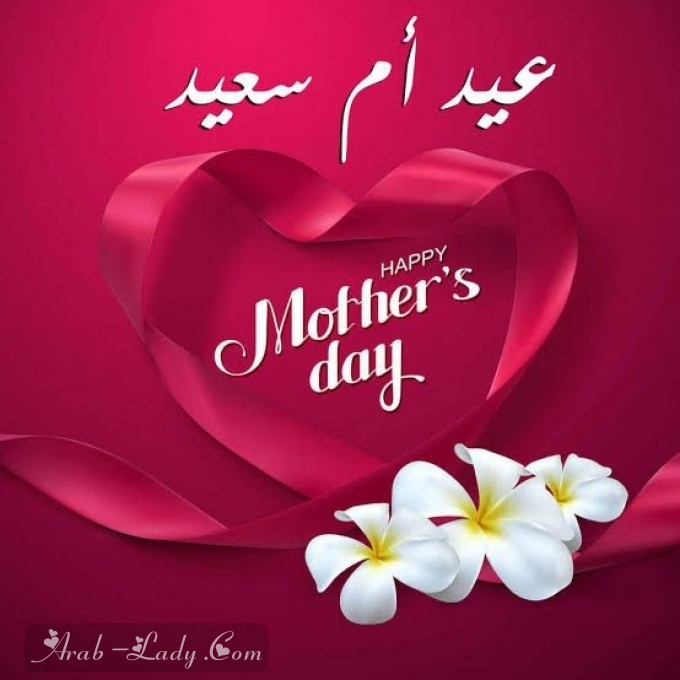 happy mother day رسائل عيد الام جديدة ومميزة 2021