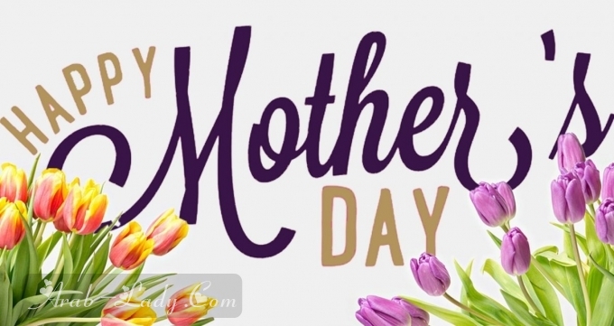 happy mother day رسائل عيد الام جديدة ومميزة 2021