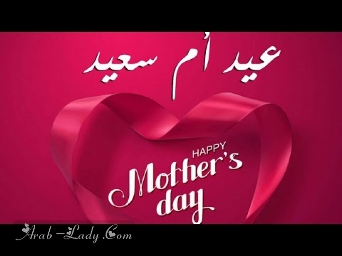 happy mother day رسائل عيد الام جديدة ومميزة 2021