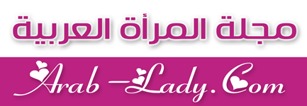 مجلة المرأة العربية - Arab-Lady.com