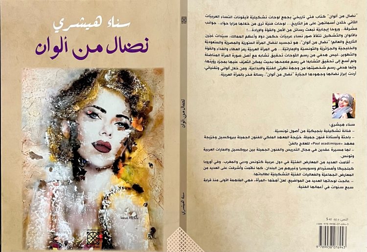 سناء هيشري تطلق كتاب "نضال من ألوان"